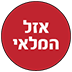 אזל במלאי