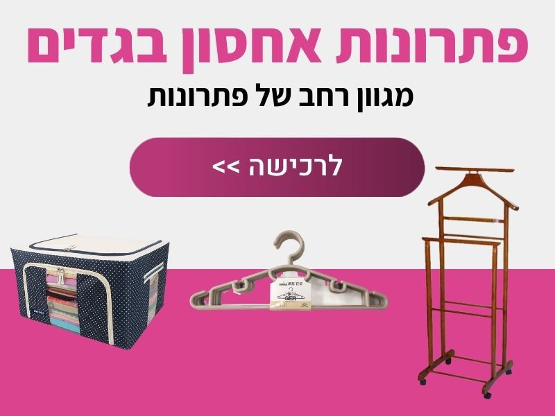 פתרונות אחסון בגדים
