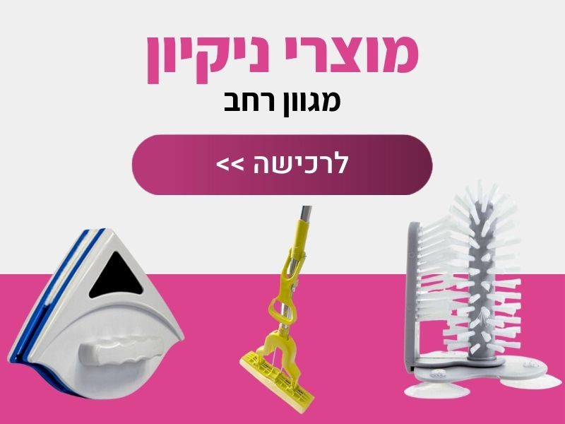 מוצרי ניקיון